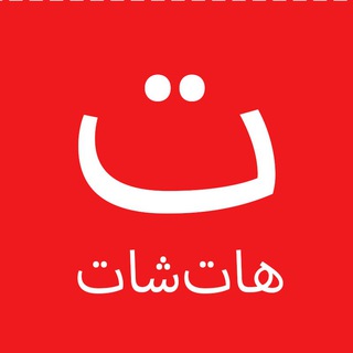 Telegram profile photo for ♨️ HotShots | هات شات ♨️