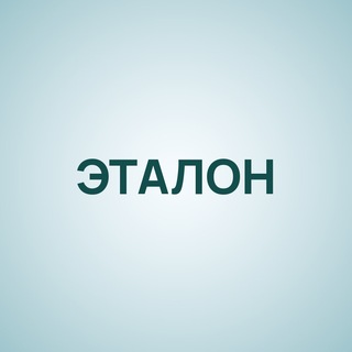 Telegram profile photo for Эталон — учёт, налоги, бизнес