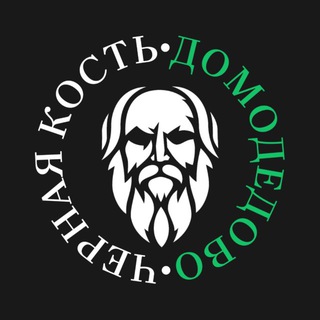 Telegram profile photo for Чёрная Кость | Домодедово