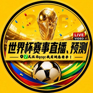 Telegram profile photo for 世界杯⚽️直播✚预测 @qcqc
