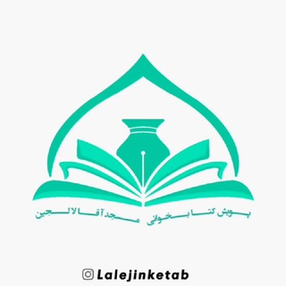 Telegram profile photo for 📗پویش کتابخوانی مسجد آقا لالجین📗