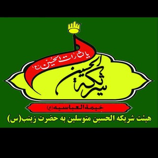 Telegram profile photo for هیئت شریکةالحسین(س)
