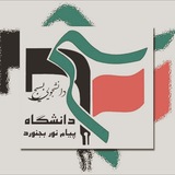 Telegram profile photo for ″ بسیج دانشجویی پیام نور بجنورد ″