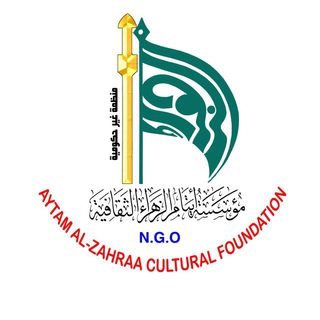 Telegram profile photo for مؤسسة ايتام الزهراء الثقافية