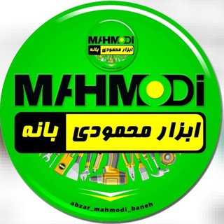Telegram profile photo for ابزارالات محمودی 💢بانه💢