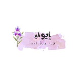 Telegram profile photo for إيٌــواءِ