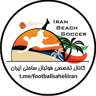 Telegram profile photo for کانال تخصصی فوتبال ساحلی ایران