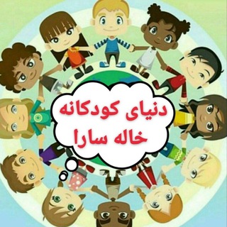 Telegram profile photo for 👧🏼دنیای کودکانه(1)خاله سارا🧒🏻