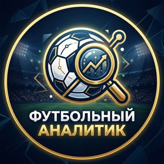 Telegram profile photo for Футбольный Аналитик