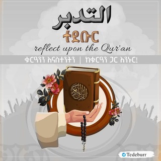 Telegram group profile photo for ﺍلتَّــــــدَبُّـــــرْ(ተደቡር)📚