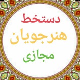 Telegram profile photo for کلبه زیبا نویسی