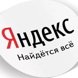 Telegram profile photo for Яндекс знает! | OSINT | ОСИНТ