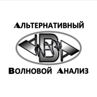 Telegram profile photo for Альтернативный волновой анализ
