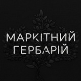 Telegram profile photo for Маркітний гербарій