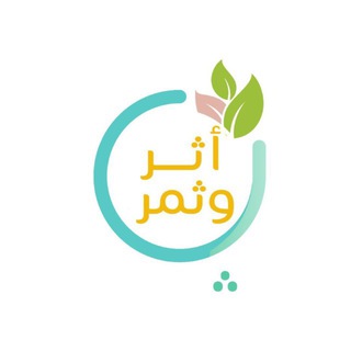 Telegram profile photo for قناة أثــــرٌ وثمــــر 🌿