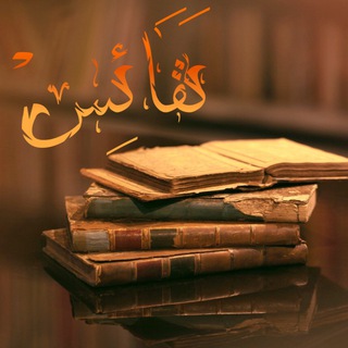 Telegram profile photo for نَـفَـائِـس ✨