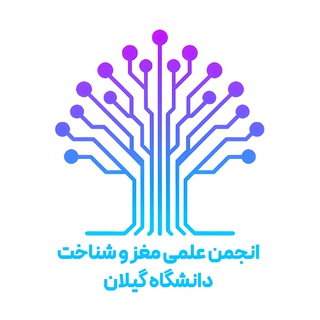 Telegram profile photo for انجمن علمی مغز و شناخت دانشگاه گیلان