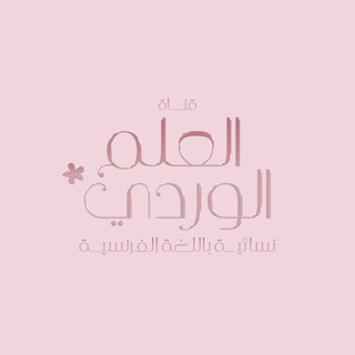 Telegram profile photo for قنـاة العلم الوردي 🌸 ꕤ