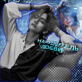Telegram profile photo for нарушитель любви