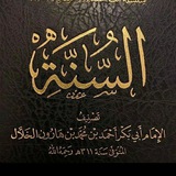 Telegram profile photo for الفوائد على العلوم 《العقيدة》