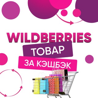 Telegram profile photo for Wildberries КЭШБЭК за отзыв