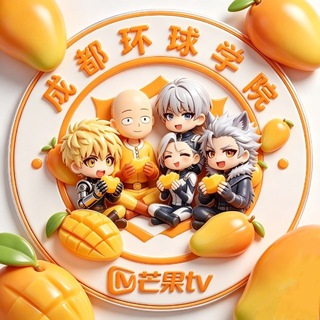Telegram profile photo for 成都环球学院 - 芒果TV