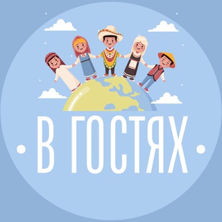 Telegram profile photo for В гостях