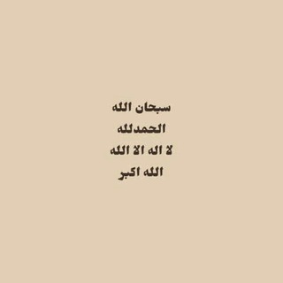 Telegram profile photo for ﴿ وَذَكِّرْ فَإِنَّ الذِّكْرَىٰ تَنفَعُ الْمُؤْمِنِينَ ﴾