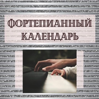 Telegram profile photo for Фортепианный календарь