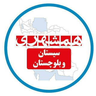 Telegram profile photo for همشهری سیستان و بلوچستان