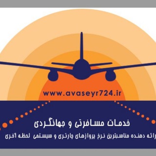 Telegram profile photo for آوا سیر پرواز (بلیط سیستمی وچارتری ارزان)