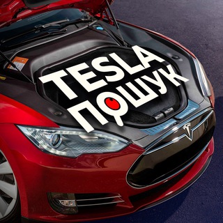Telegram group profile photo for TESLA ПОШУК 🔍