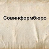 Telegram profile photo for Совинформбюро