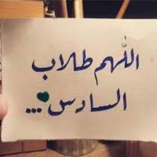 Telegram profile photo for كروب طلاب السادس الاعدادي