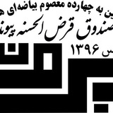 Telegram profile photo for قرض الحسنه پیوند