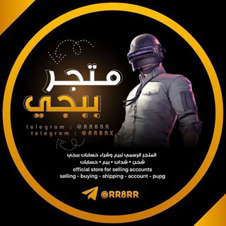 Telegram profile photo for متجر حسابات ببجي (شحن شدات)