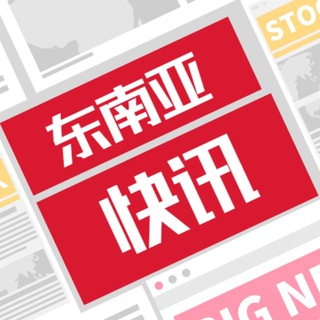 Telegram profile photo for 东南亚大事件(新闻/曝光/吃瓜/悬赏)-猫耳娘