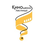 Telegram profile photo for Киношкола «Лестница»