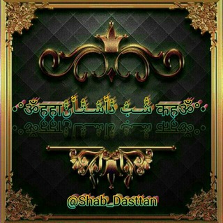 Telegram profile photo for داستان کده