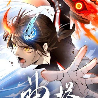 Telegram profile photo for Манхва: Башня Бога / Tower of God🔥
