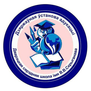 Telegram profile photo for Дварэцкая сярэдняя школа імя В.В. Скрыганава