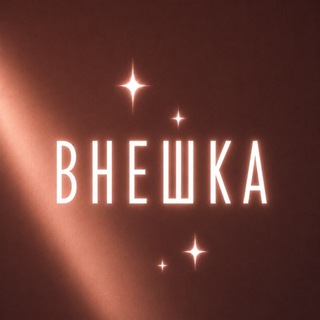 Telegram profile photo for Внешка | Анализ стиля ✨