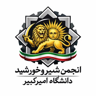 Telegram profile photo for انجمن شیروخورشید پلیتکنیک