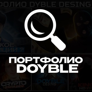 Telegram profile photo for 🖍️ПОРТФОЛИО DOYBLE📊