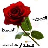 Telegram profile photo for التجويد المبسط( من البداية ) للمعلمة عفاف