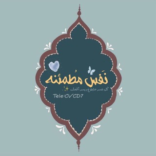 Telegram profile photo for نفس مطمئنة .