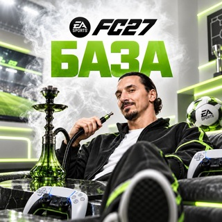 Telegram profile photo for Базовая Фифа | FC 27