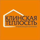 Telegram profile photo for УК "Клинская Теплосеть"
