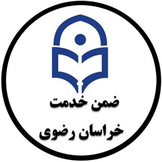 Telegram profile photo for ضمن خدمت فرهنگیان (خراسان رضوی )