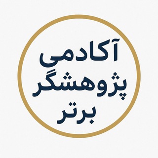 Telegram profile photo for آکادمی پژوهشگر برتر